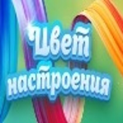 Цвет настроения