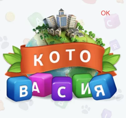 Котовасия в однокласниках